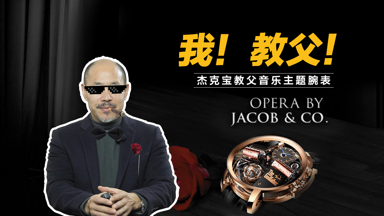 我！教父！杰克宝教父音乐主题腕表