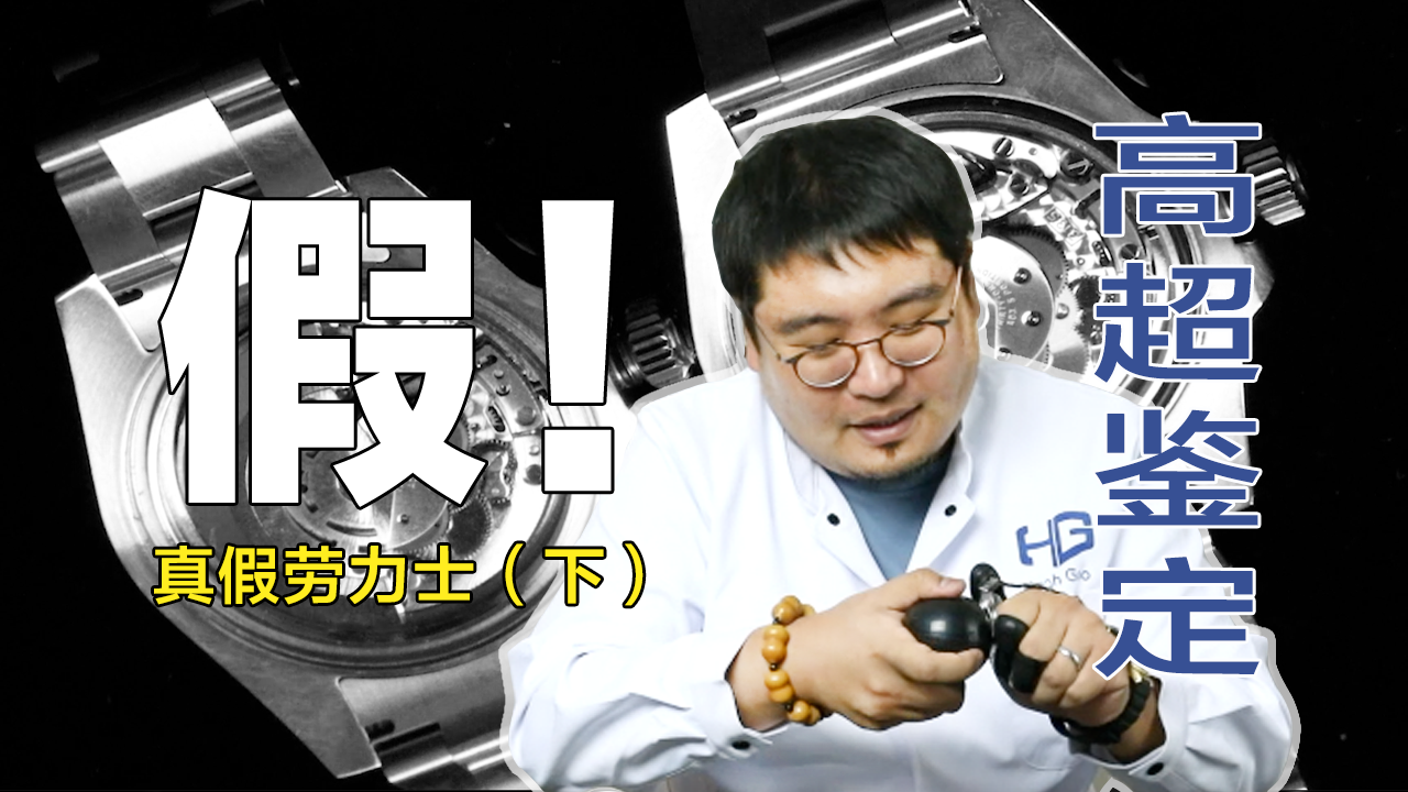 教你几招鉴别真假劳力士（下）开盖看芯 你还开心吗