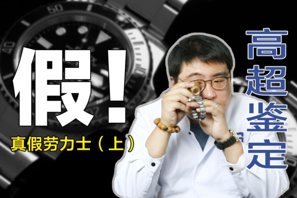 教你几招鉴别真假劳力士（上） 快看看你的黑水鬼还真吗