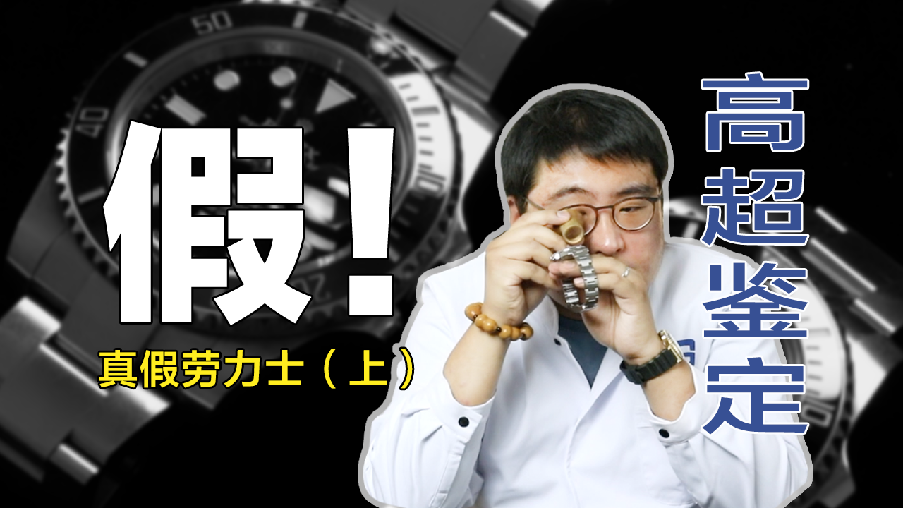 教你几招鉴别真假劳力士（上） 快看看你的黑水鬼还真吗