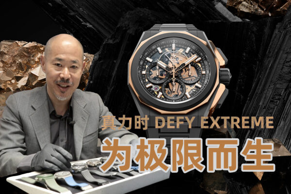 为极限而生 真力时 DEFY EXTREME