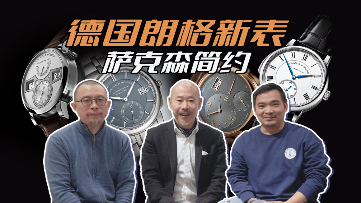 迟来的德国朗格新表