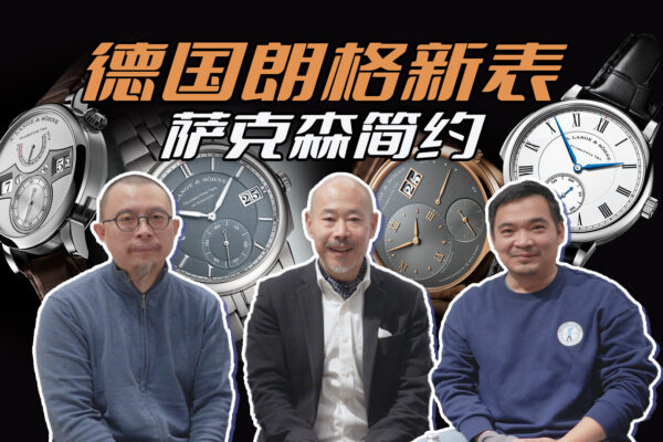 迟来的德国朗格新表